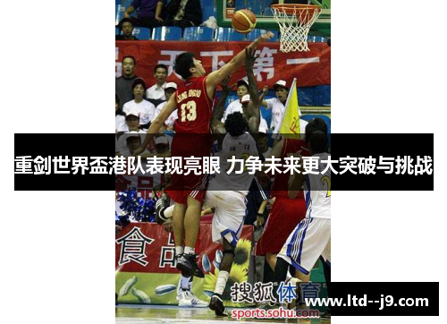 重剑世界盃港队表现亮眼 力争未来更大突破与挑战