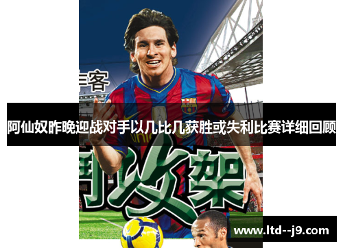 阿仙奴昨晚迎战对手以几比几获胜或失利比赛详细回顾