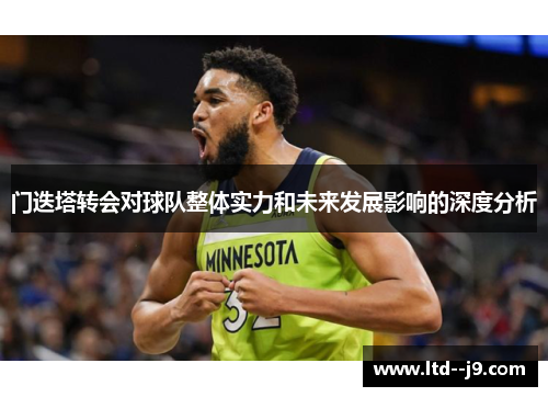 门迭塔转会对球队整体实力和未来发展影响的深度分析