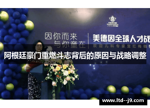 阿根廷豪门重燃斗志背后的原因与战略调整