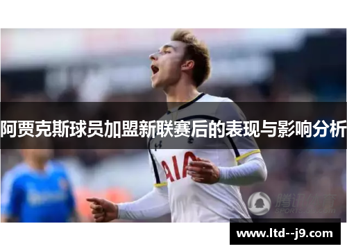 阿贾克斯球员加盟新联赛后的表现与影响分析