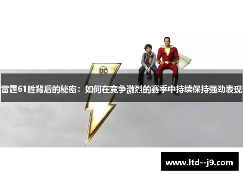 雷霆61胜背后的秘密：如何在竞争激烈的赛季中持续保持强劲表现