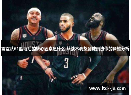 雷霆队61胜背后的核心因素是什么 从战术调整到球员协作的多维分析