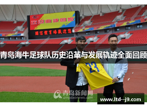 青岛海牛足球队历史沿革与发展轨迹全面回顾