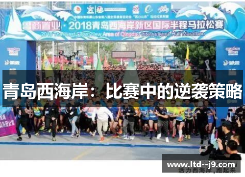 青岛西海岸：比赛中的逆袭策略