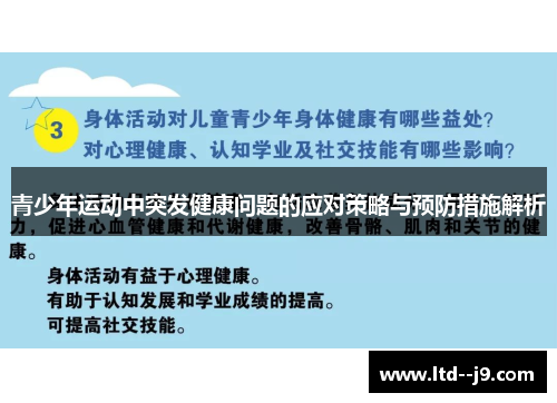 青少年运动中突发健康问题的应对策略与预防措施解析