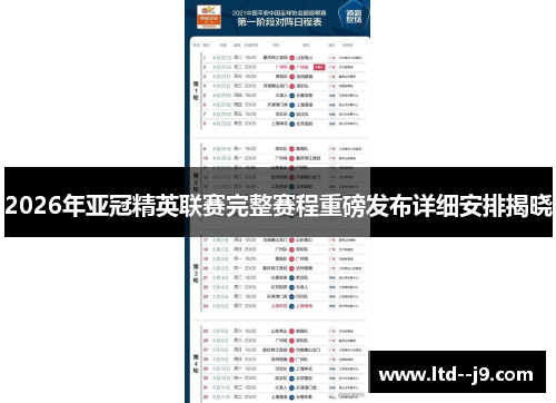2026年亚冠精英联赛完整赛程重磅发布详细安排揭晓