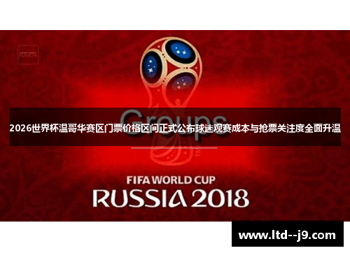 2026世界杯温哥华赛区门票价格区间正式公布球迷观赛成本与抢票关注度全面升温