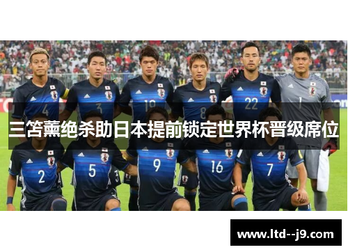 三笘薰绝杀助日本提前锁定世界杯晋级席位