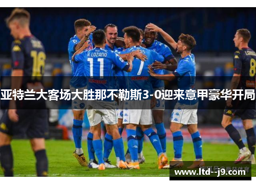 亚特兰大客场大胜那不勒斯3-0迎来意甲豪华开局