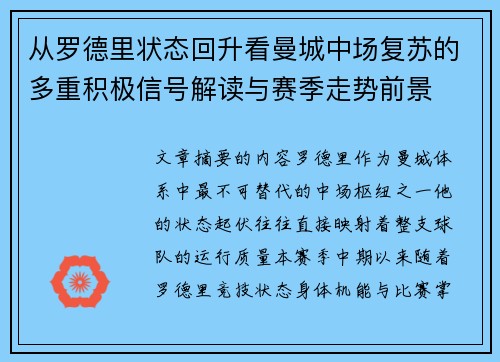 从罗德里状态回升看曼城中场复苏的多重积极信号解读与赛季走势前景