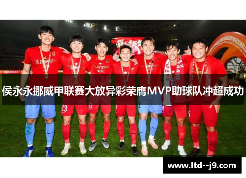 侯永永挪威甲联赛大放异彩荣膺MVP助球队冲超成功