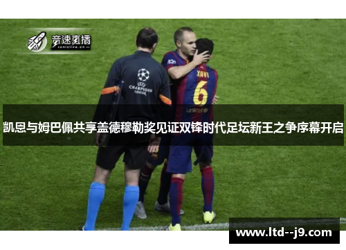 凯恩与姆巴佩共享盖德穆勒奖见证双锋时代足坛新王之争序幕开启 凯恩与姆巴佩共享盖德穆勒奖见证双锋时代足坛新王之争序幕开启