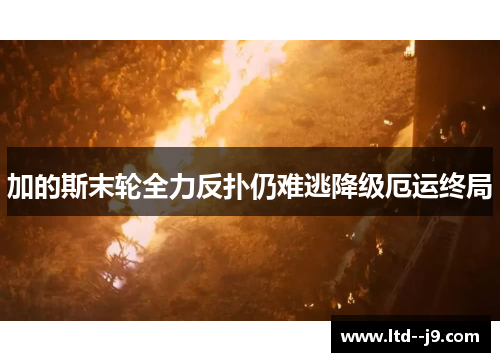 加的斯末轮全力反扑仍难逃降级厄运终局