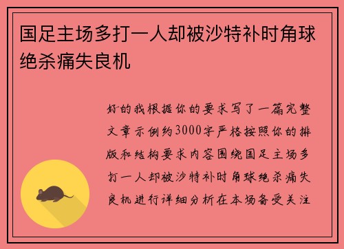 国足主场多打一人却被沙特补时角球绝杀痛失良机