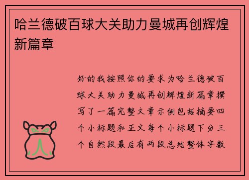 哈兰德破百球大关助力曼城再创辉煌新篇章