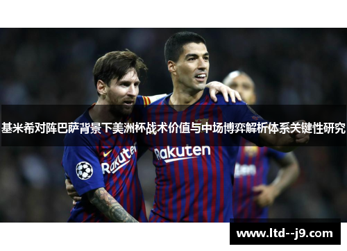 基米希对阵巴萨背景下美洲杯战术价值与中场博弈解析体系关键性研究