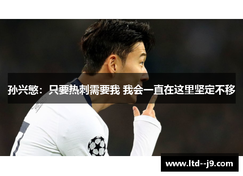 孙兴慜：只要热刺需要我 我会一直在这里坚定不移