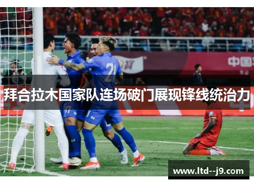 拜合拉木国家队连场破门展现锋线统治力