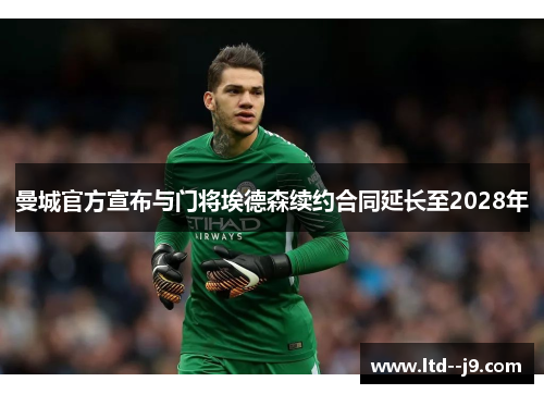 曼城官方宣布与门将埃德森续约合同延长至2028年