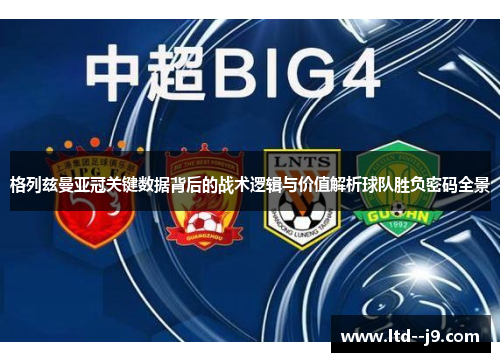 格列兹曼亚冠关键数据背后的战术逻辑与价值解析球队胜负密码全景