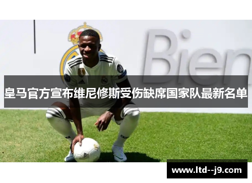 皇马官方宣布维尼修斯受伤缺席国家队最新名单