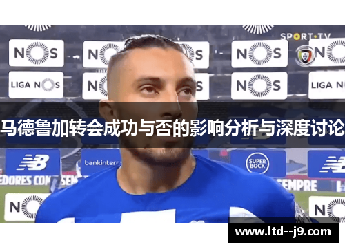 马德鲁加转会成功与否的影响分析与深度讨论