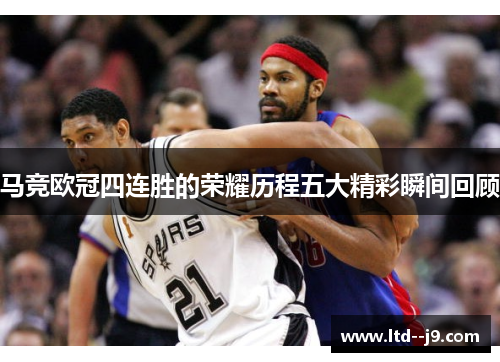 马竞欧冠四连胜的荣耀历程五大精彩瞬间回顾