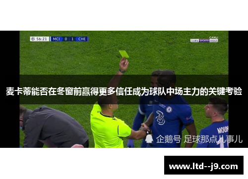 麦卡蒂能否在冬窗前赢得更多信任成为球队中场主力的关键考验