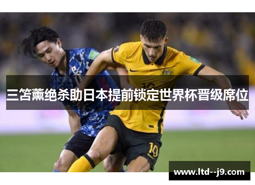 三笘薰绝杀助日本提前锁定世界杯晋级席位