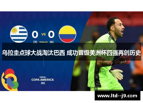 乌拉圭点球大战淘汰巴西 成功晋级美洲杯四强再创历史