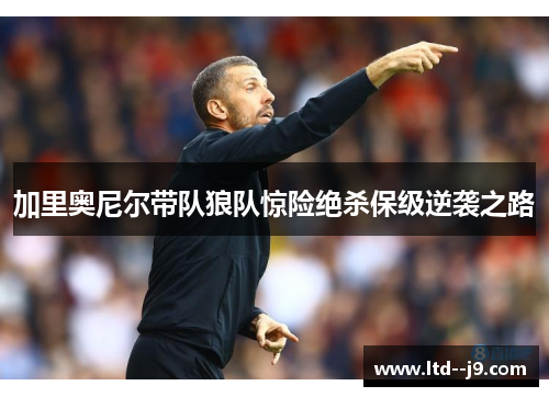 加里奥尼尔带队狼队惊险绝杀保级逆袭之路