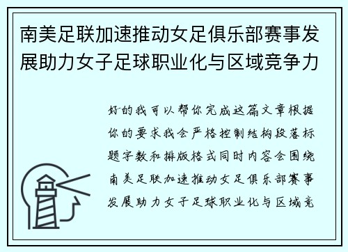 南美足联加速推动女足俱乐部赛事发展助力女子足球职业化与区域竞争力提升 🌎⚽️