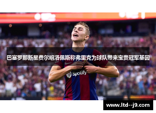 巴塞罗那新星费尔明洛佩斯称弗里克为球队带来宝贵冠军基因