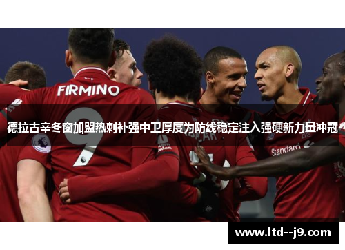 德拉古辛冬窗加盟热刺补强中卫厚度为防线稳定注入强硬新力量冲冠