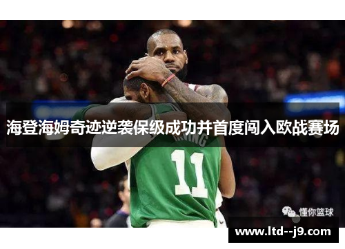 海登海姆奇迹逆袭保级成功并首度闯入欧战赛场