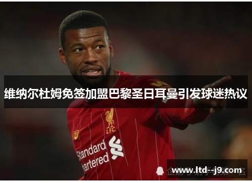 维纳尔杜姆免签加盟巴黎圣日耳曼引发球迷热议