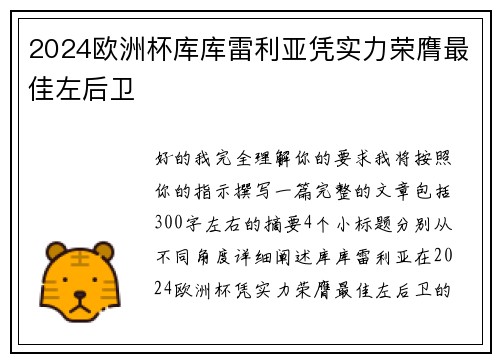 2024欧洲杯库库雷利亚凭实力荣膺最佳左后卫 2024欧洲杯库库雷利亚凭实力荣膺最佳左后卫
