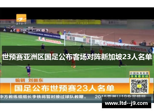 世预赛亚洲区国足公布客场对阵新加坡23人名单 世预赛亚洲区国足公布客场对阵新加坡23人名单