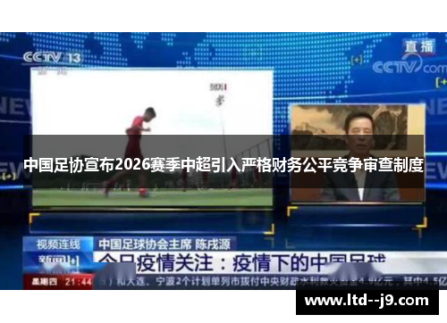 中国足协宣布2026赛季中超引入严格财务公平竞争审查制度 中国足协宣布2026赛季中超引入严格财务公平竞争审查制度