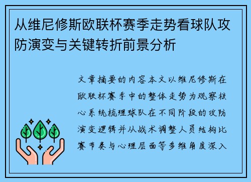从维尼修斯欧联杯赛季走势看球队攻防演变与关键转折前景分析 从维尼修斯欧联杯赛季走势看球队攻防演变与关键转折前景分析