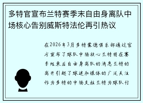 多特官宣布兰特赛季末自由身离队中场核心告别威斯特法伦再引热议 多特官宣布兰特赛季末自由身离队中场核心告别威斯特法伦再引热议