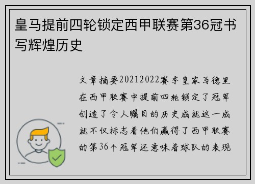 皇马提前四轮锁定西甲联赛第36冠书写辉煌历史