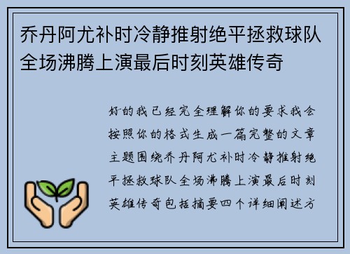 乔丹阿尤补时冷静推射绝平拯救球队全场沸腾上演最后时刻英雄传奇 乔丹阿尤补时冷静推射绝平拯救球队全场沸腾上演最后时刻英雄传奇