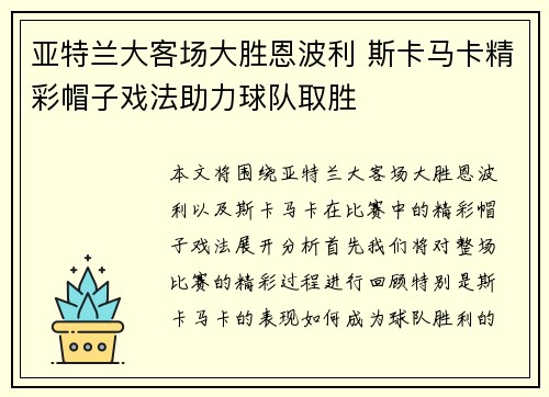亚特兰大客场大胜恩波利 斯卡马卡精彩帽子戏法助力球队取胜