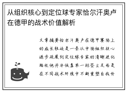 从组织核心到定位球专家恰尔汗奥卢在德甲的战术价值解析 从组织核心到定位球专家恰尔汗奥卢在德甲的战术价值解析