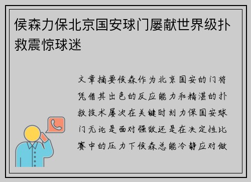 侯森力保北京国安球门屡献世界级扑救震惊球迷 侯森力保北京国安球门屡献世界级扑救震惊球迷
