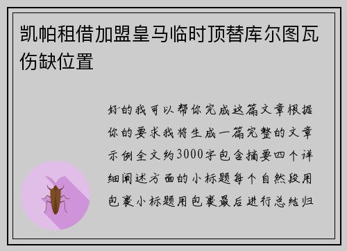 凯帕租借加盟皇马临时顶替库尔图瓦伤缺位置