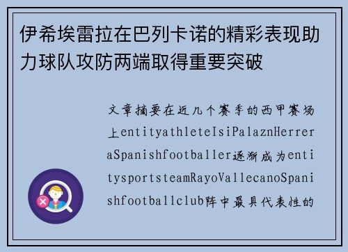 伊希埃雷拉在巴列卡诺的精彩表现助力球队攻防两端取得重要突破 伊希埃雷拉在巴列卡诺的精彩表现助力球队攻防两端取得重要突破