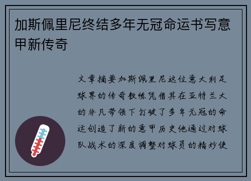 加斯佩里尼终结多年无冠命运书写意甲新传奇 加斯佩里尼终结多年无冠命运书写意甲新传奇